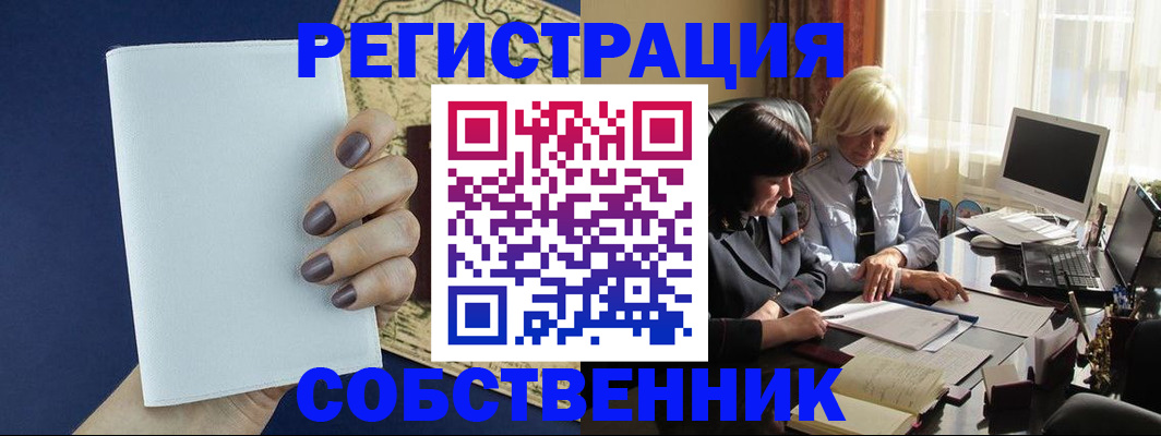 временная регистрация собственник в Онеге